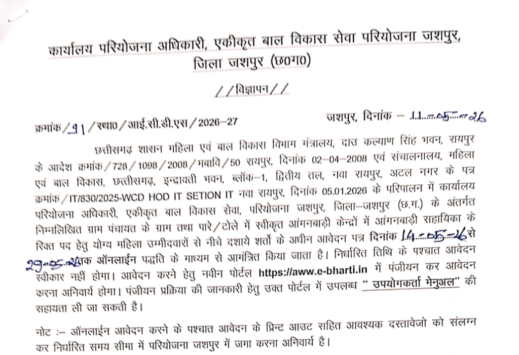 Jashpur Anganwadi Sahayika Bharti 2026
