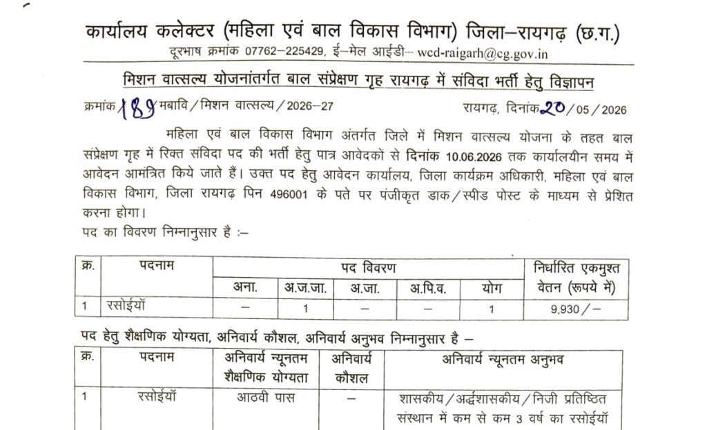 Raigarh Mission Vatsalya recruitment 2026