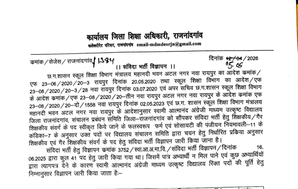 Rajnandgaon Swami Atmanand School Bharti 2026