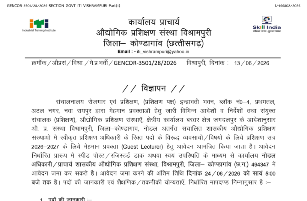 ITI विश्रामपुरी कोण्डागांव भर्ती 2026